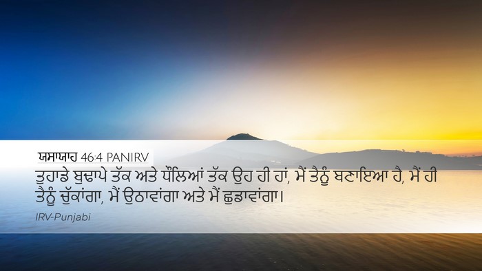ਯਸਾਯਾਹ 46:4 PANIRV Bible Verse Image