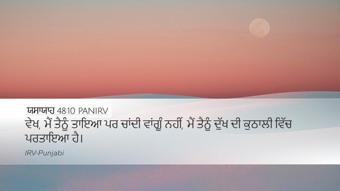 ਯਸਾਯਾਹ 48:10 PANIRV Bible Verse Image