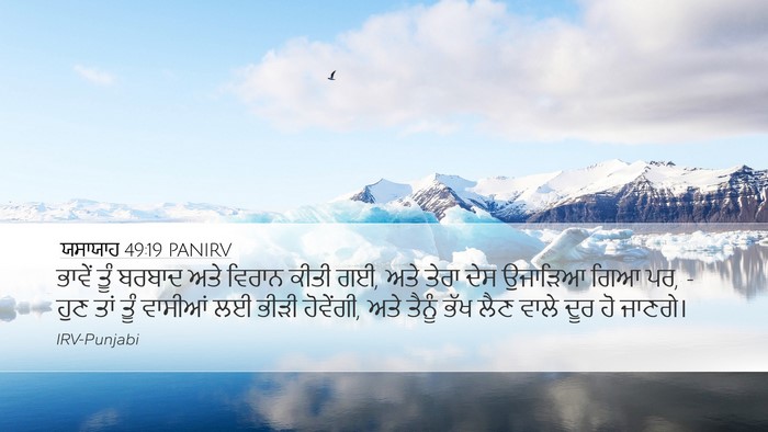 ਯਸਾਯਾਹ 49:19 PANIRV Bible Verse Image