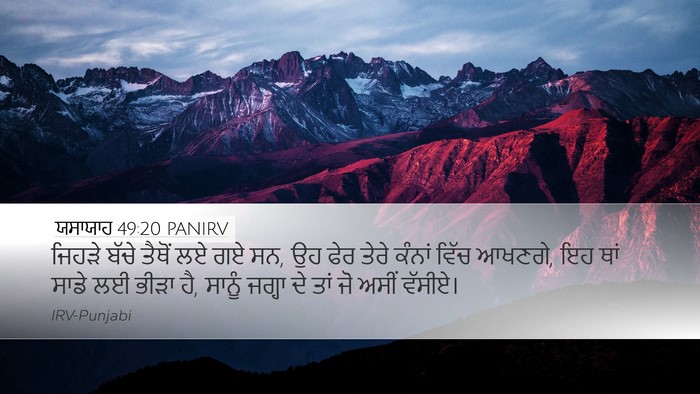 ਯਸਾਯਾਹ 49:20 PANIRV Bible Verse Image