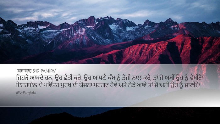 ਯਸਾਯਾਹ 5:19 PANIRV Bible Verse Image