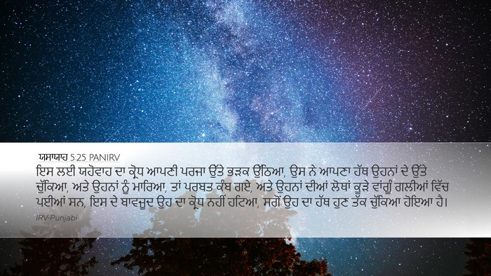 ਯਸਾਯਾਹ 5:25 PANIRV Bible Verse Image