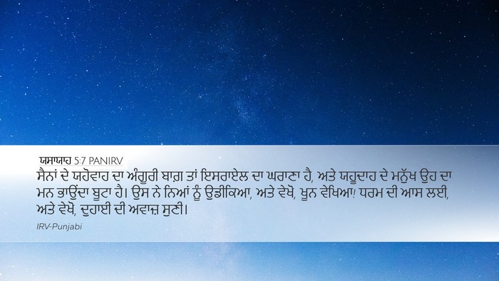 ਯਸਾਯਾਹ 5:7 PANIRV Bible Verse Image
