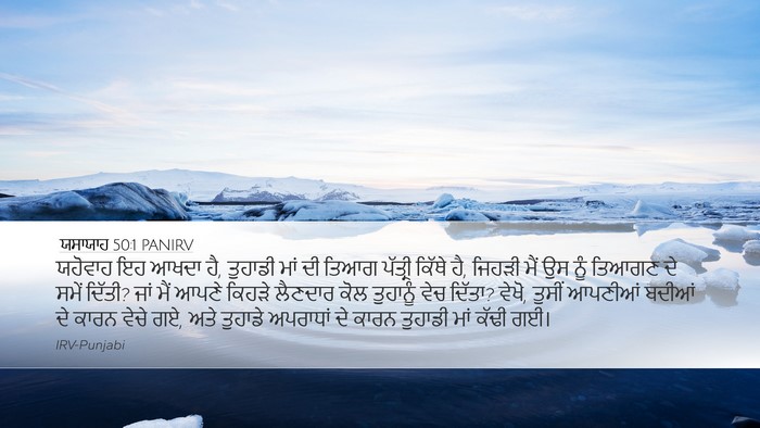 ਯਸਾਯਾਹ 50:1 PANIRV Bible Verse Image