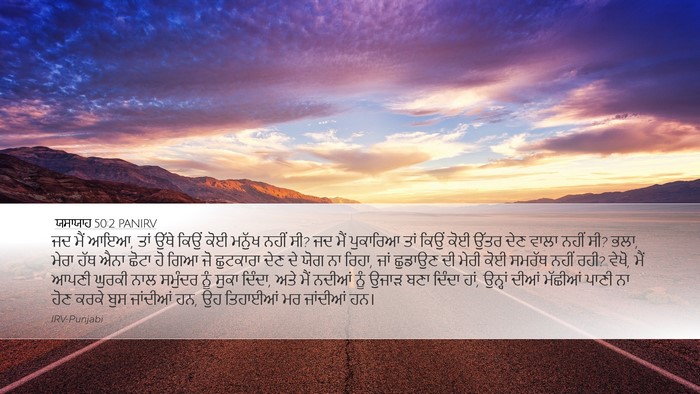 ਯਸਾਯਾਹ 50:2 PANIRV Bible Verse Image