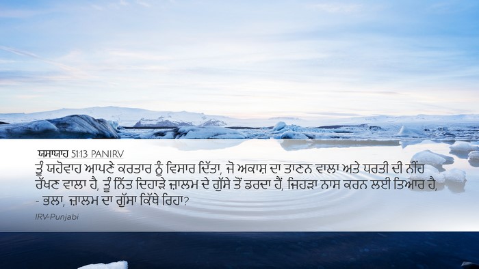 ਯਸਾਯਾਹ 51:13 PANIRV Bible Verse Image