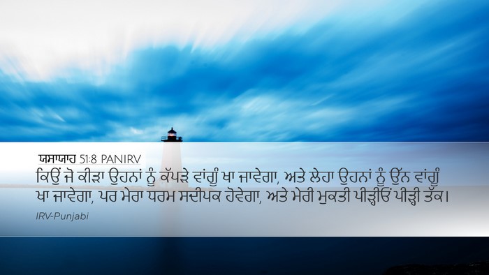 ਯਸਾਯਾਹ 51:8 PANIRV Bible Verse Image