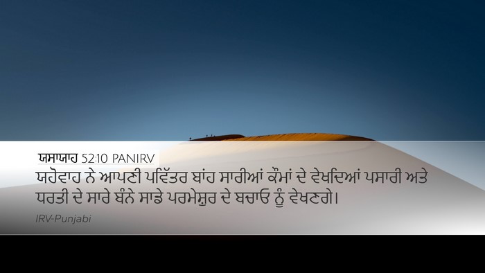 ਯਸਾਯਾਹ 52:10 PANIRV Bible Verse Image