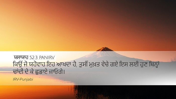 ਯਸਾਯਾਹ 52:3 PANIRV Bible Verse Image