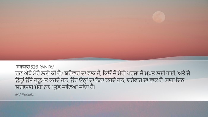 ਯਸਾਯਾਹ 52:5 PANIRV Bible Verse Image