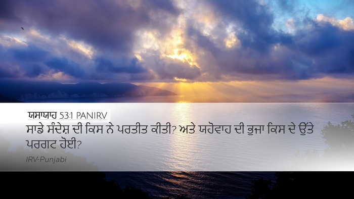 ਯਸਾਯਾਹ 53:1 PANIRV Bible Verse Image