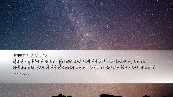 ਯਸਾਯਾਹ 54:8 PANIRV Bible Verse Image