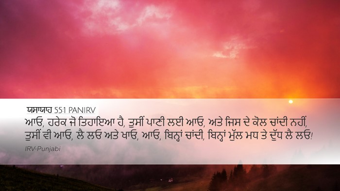 ਯਸਾਯਾਹ 55:1 PANIRV Bible Verse Image