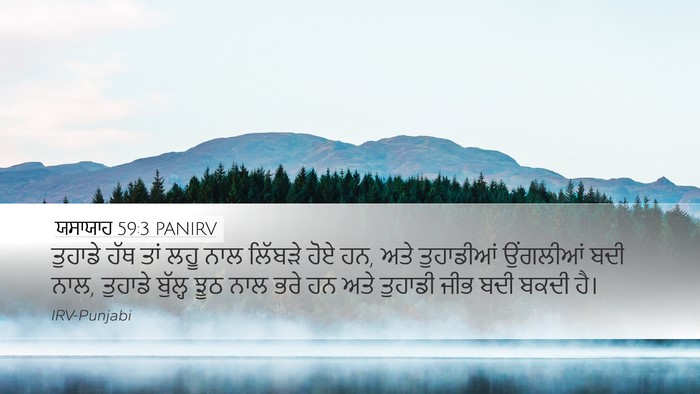 ਯਸਾਯਾਹ 59:3 PANIRV Bible Verse Image