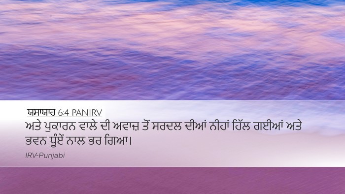 ਯਸਾਯਾਹ 6:4 PANIRV Bible Verse Image