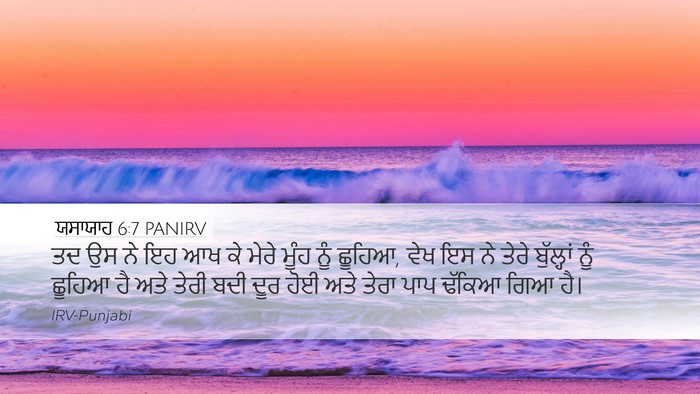 ਯਸਾਯਾਹ 6:7 PANIRV Bible Verse Image