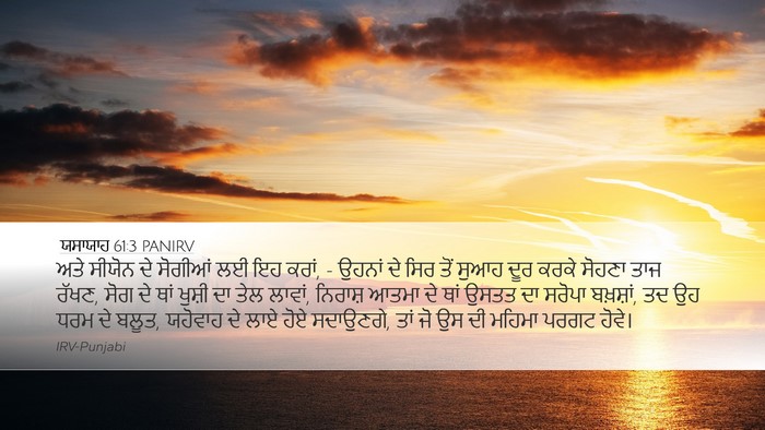 ਯਸਾਯਾਹ 61:3 PANIRV Bible Verse Image
