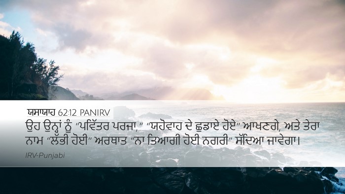 ਯਸਾਯਾਹ 62:12 PANIRV Bible Verse Image
