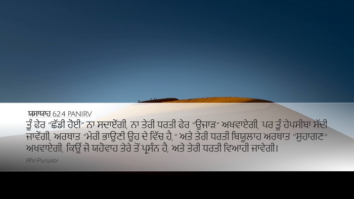 ਯਸਾਯਾਹ 62:4 PANIRV Bible Verse Image
