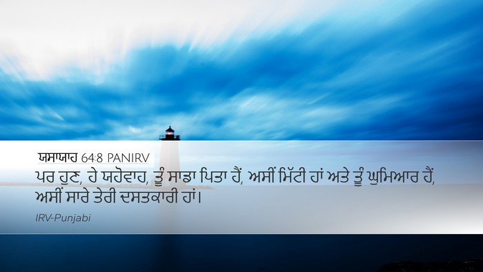 ਯਸਾਯਾਹ 64:8 PANIRV Bible Verse Image