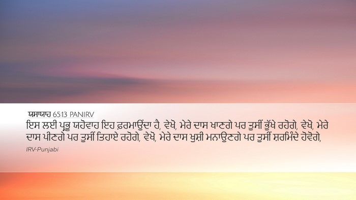 ਯਸਾਯਾਹ 65:13 PANIRV Bible Verse Image