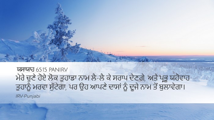 ਯਸਾਯਾਹ 65:15 PANIRV Bible Verse Image