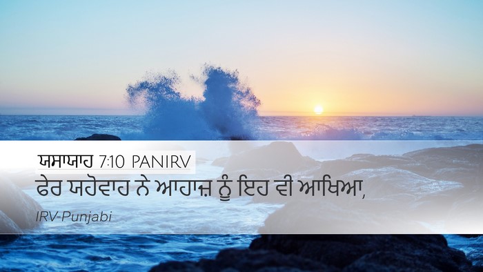 ਯਸਾਯਾਹ 7:10 PANIRV Desktop Wallpaper - ਫੇਰ ਯਹੋਵਾਹ ਨੇ - Desktop Bible Verse Wallpaper