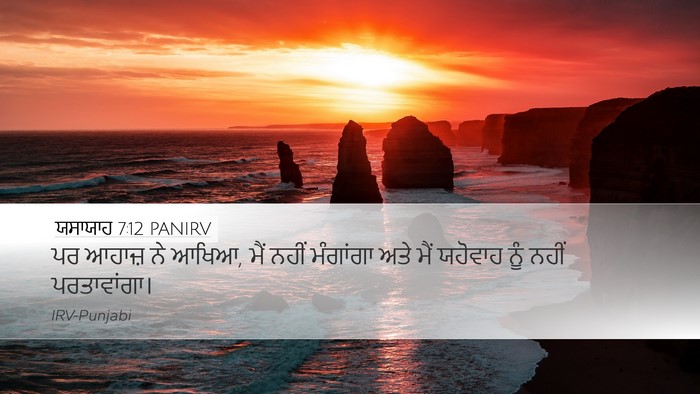ਯਸਾਯਾਹ 7:12 PANIRV Bible Verse Image