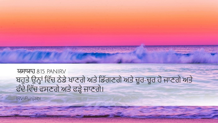 ਯਸਾਯਾਹ 8:15 PANIRV Bible Verse Image