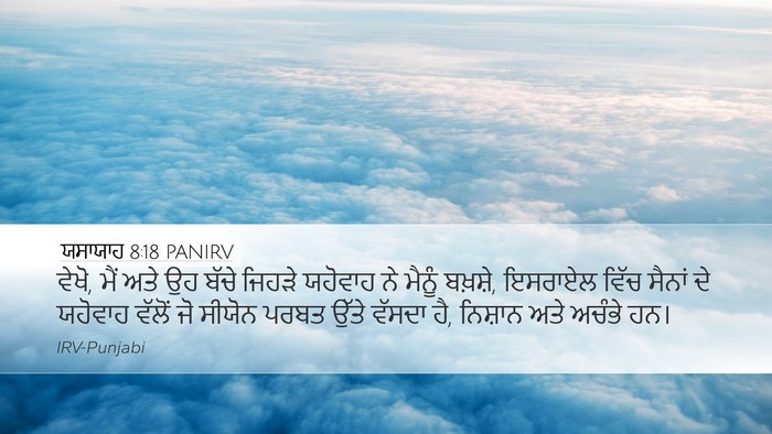 ਯਸਾਯਾਹ 8:18 PANIRV Bible Verse Image