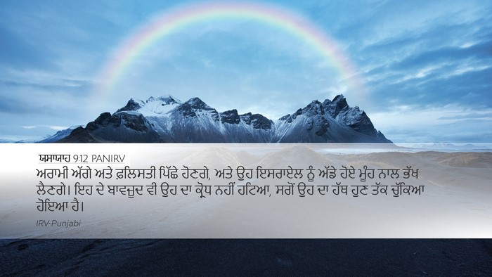ਯਸਾਯਾਹ 9:12 PANIRV Bible Verse Image