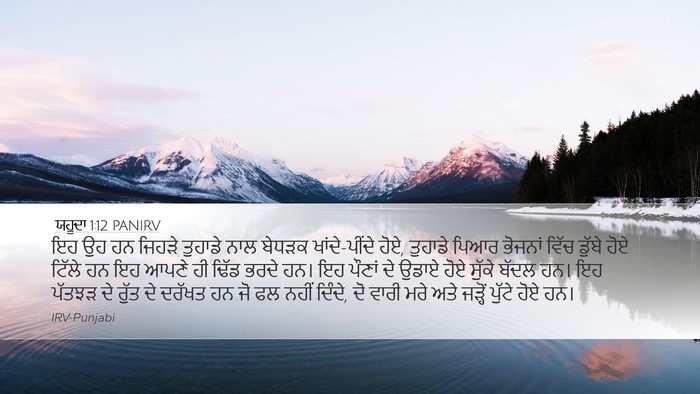 ਯਹੂਦਾ 1:12 PANIRV Bible Verse Image