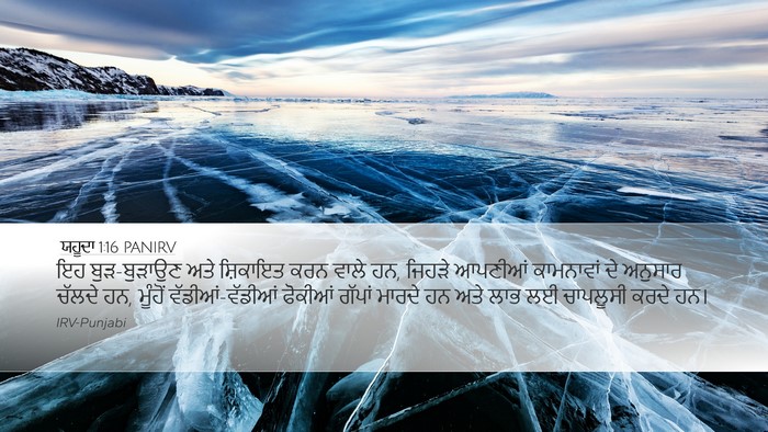 ਯਹੂਦਾ 1:16 PANIRV Bible Verse Image