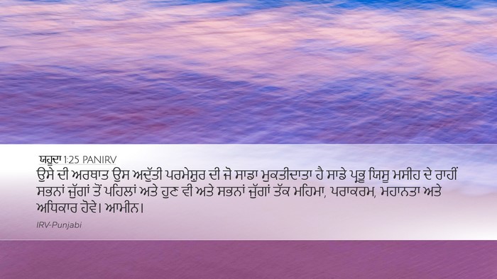ਯਹੂਦਾ 1:25 PANIRV Bible Verse Image