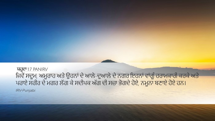 ਯਹੂਦਾ 1:7 PANIRV Bible Verse Image