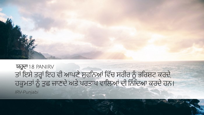 ਯਹੂਦਾ 1:8 PANIRV Bible Verse Image