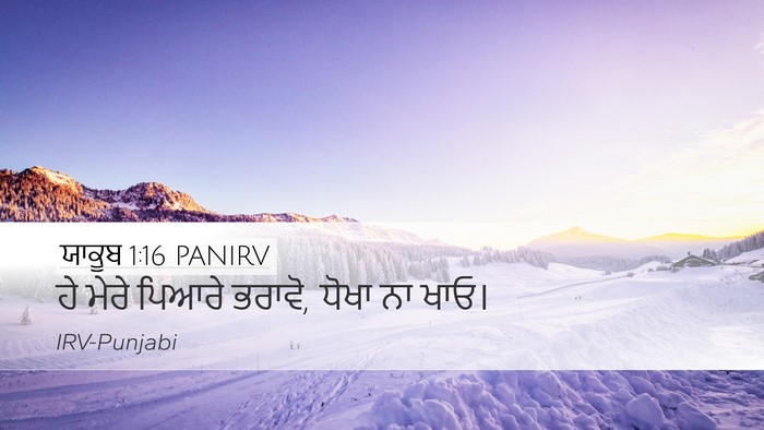 ਯਾਕੂਬ 1:16 PANIRV Bible Verse Image
