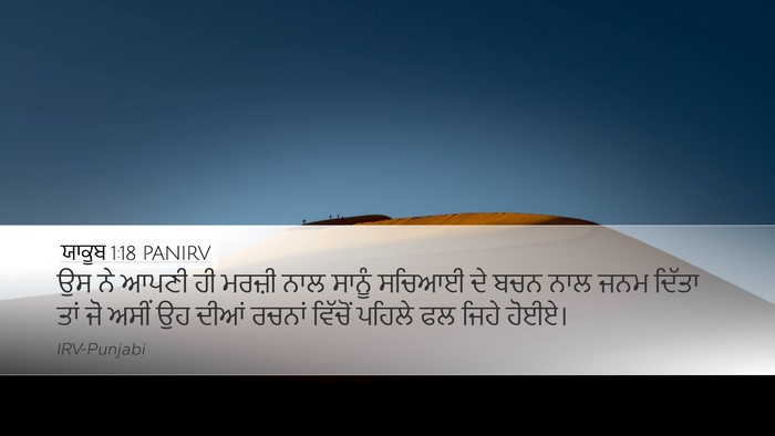 ਯਾਕੂਬ 1:18 PANIRV Bible Verse Image