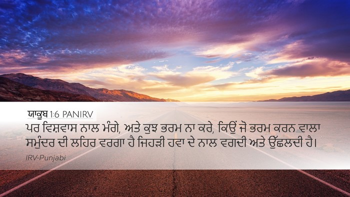 ਯਾਕੂਬ 1:6 PANIRV Bible Verse Image