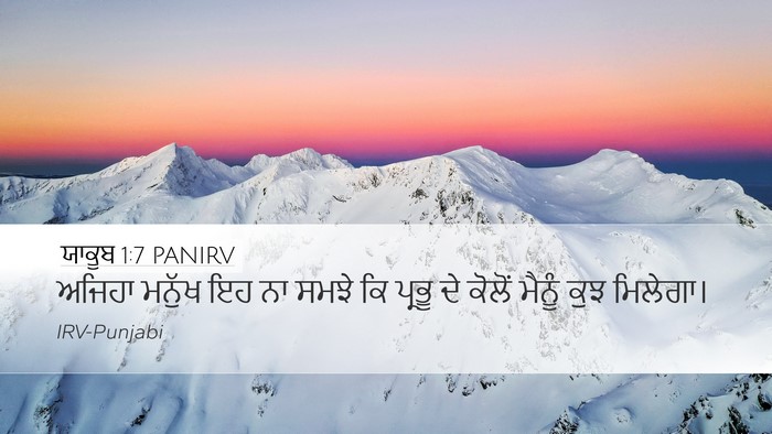 ਯਾਕੂਬ 1:7 PANIRV Desktop Wallpaper - ਅਜਿਹਾ ਮਨੁੱਖ ਇਹ ਨਾ - Desktop Bible Verse Wallpaper