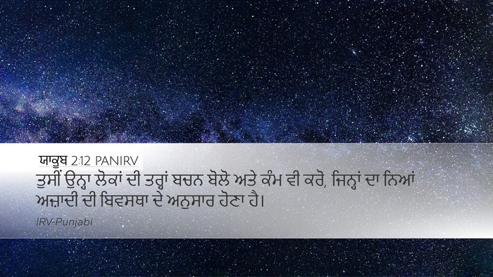 ਯਾਕੂਬ 2:12 PANIRV Bible Verse Image