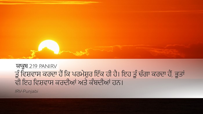 ਯਾਕੂਬ 2:19 PANIRV Bible Verse Image