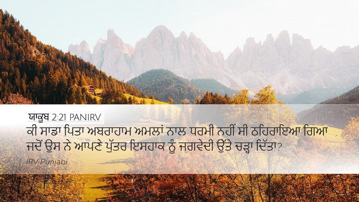 ਯਾਕੂਬ 2:21 PANIRV Bible Verse Image