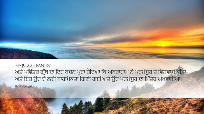ਯਾਕੂਬ 2:23 PANIRV Bible Verse Image