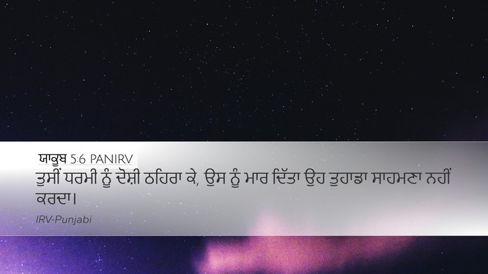 ਯਾਕੂਬ 5:6 PANIRV Bible Verse Image