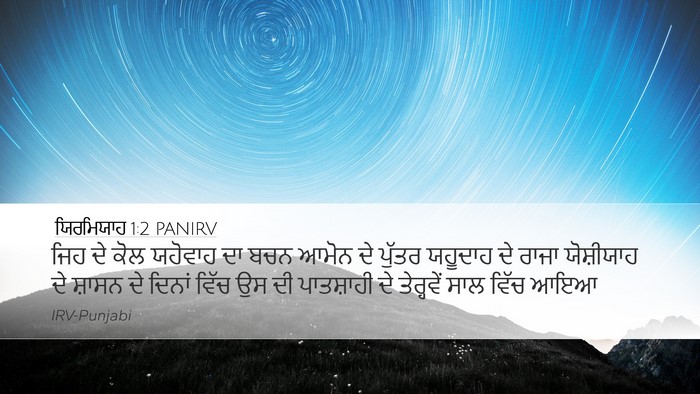ਯਿਰਮਿਯਾਹ 1:2 PANIRV Bible Verse Image