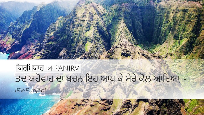 ਯਿਰਮਿਯਾਹ 1:4 PANIRV Bible Verse Image