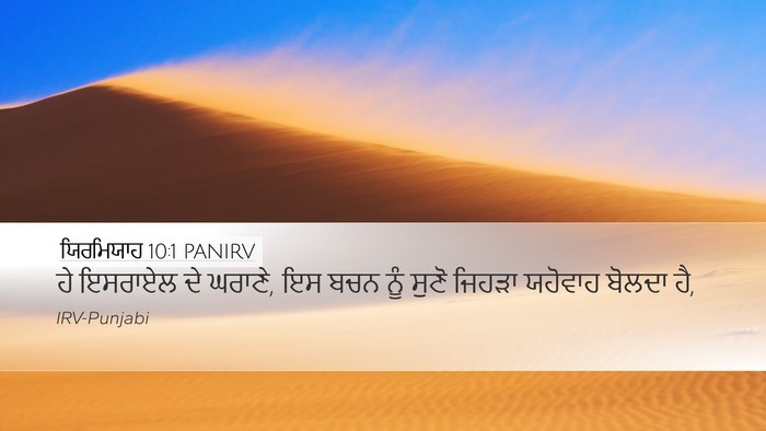ਯਿਰਮਿਯਾਹ 10:1 PANIRV Desktop Wallpaper - ਹੇ ਇਸਰਾਏਲ ਦੇ ਘਰਾਣੇ, - Desktop Bible Verse Wallpaper