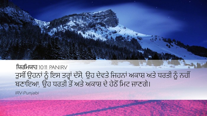 ਯਿਰਮਿਯਾਹ 10:11 PANIRV Bible Verse Image