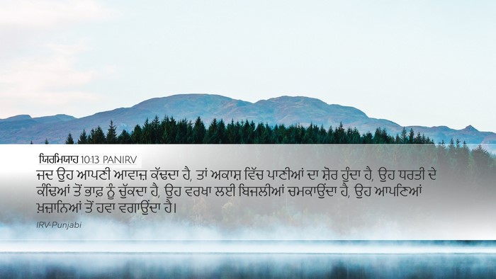 ਯਿਰਮਿਯਾਹ 10:13 PANIRV Bible Verse Image